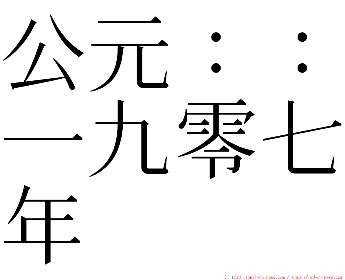 公元：：一九零七年 ming font