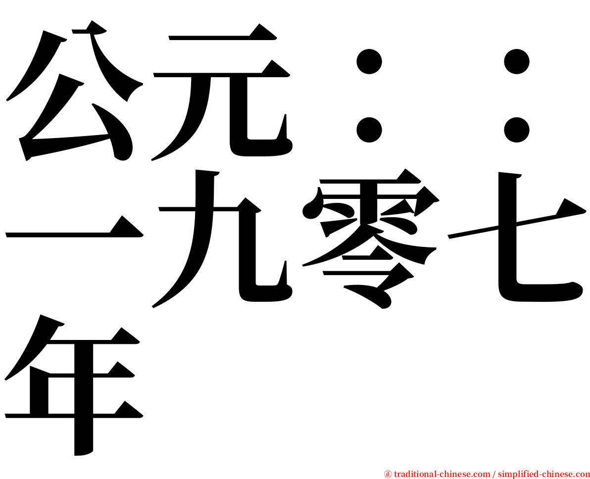 公元：：一九零七年 serif font