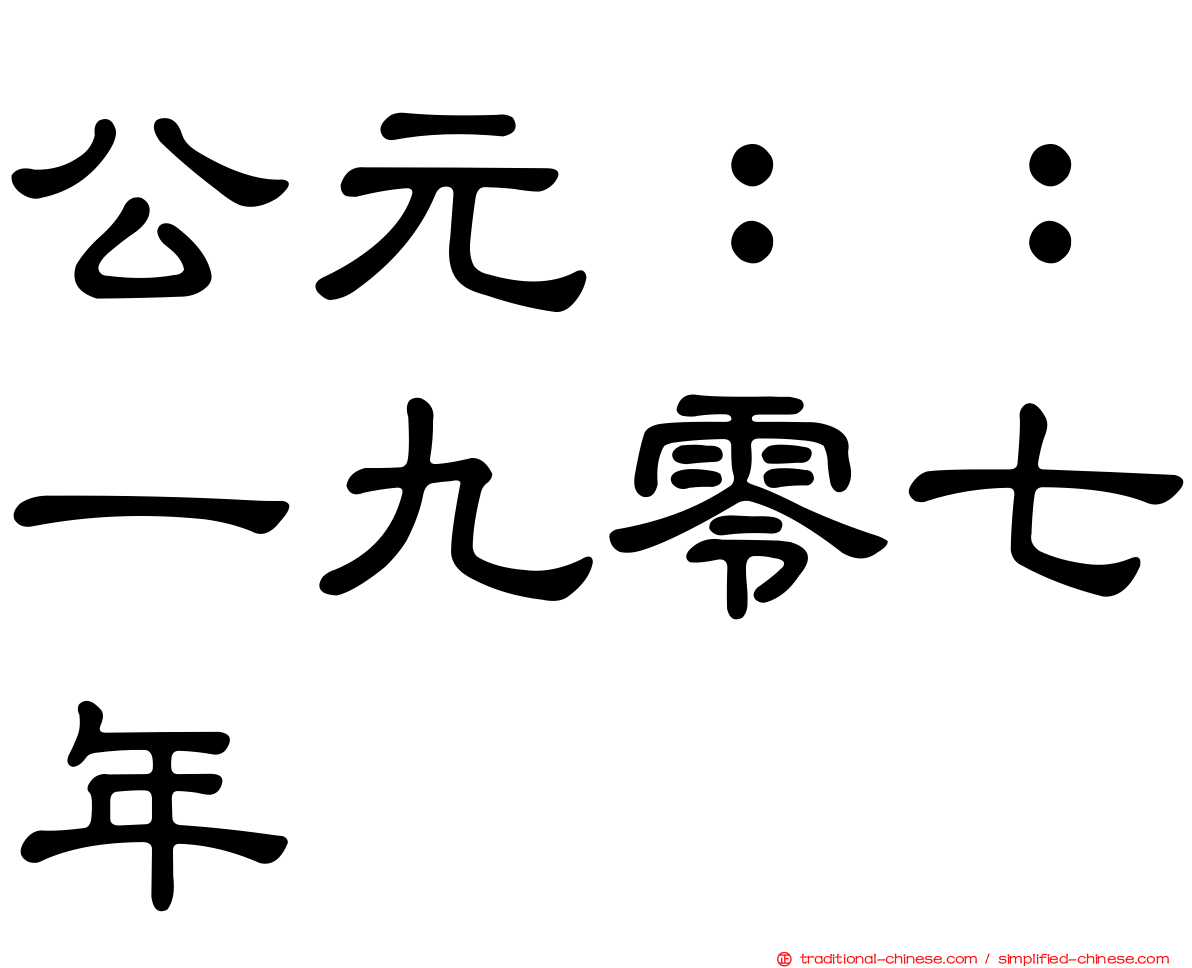 公元：：一九零七年