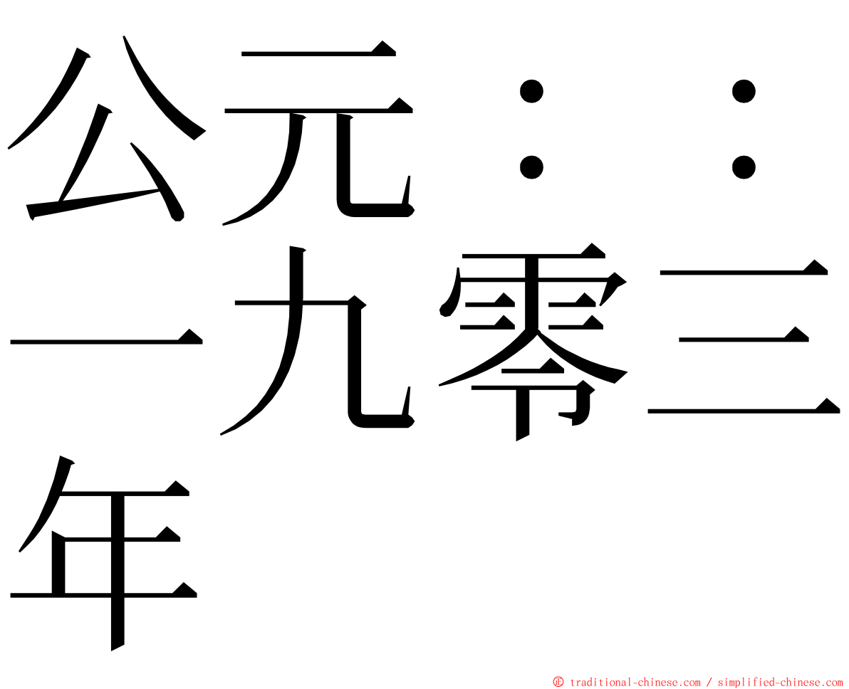 公元：：一九零三年 ming font