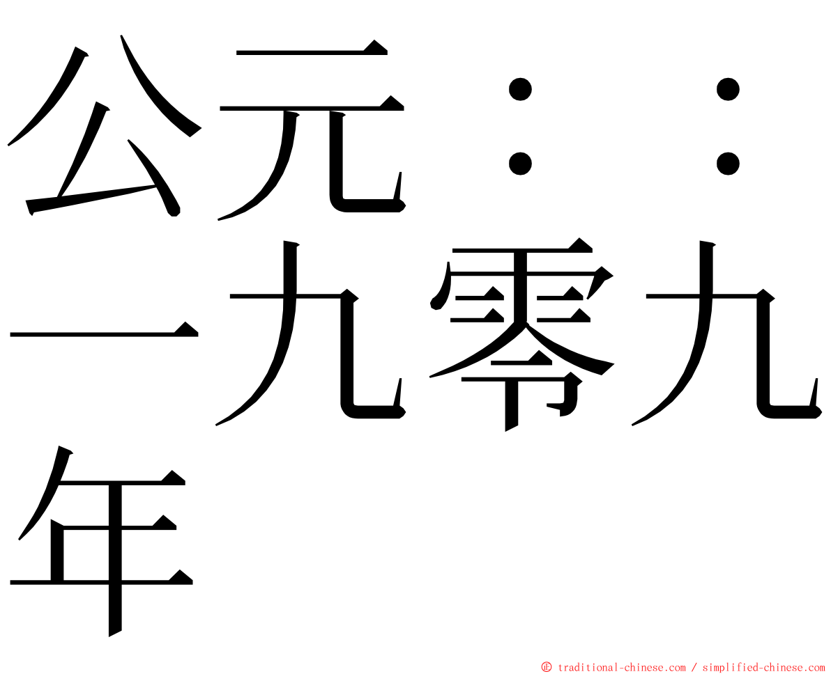 公元：：一九零九年 ming font