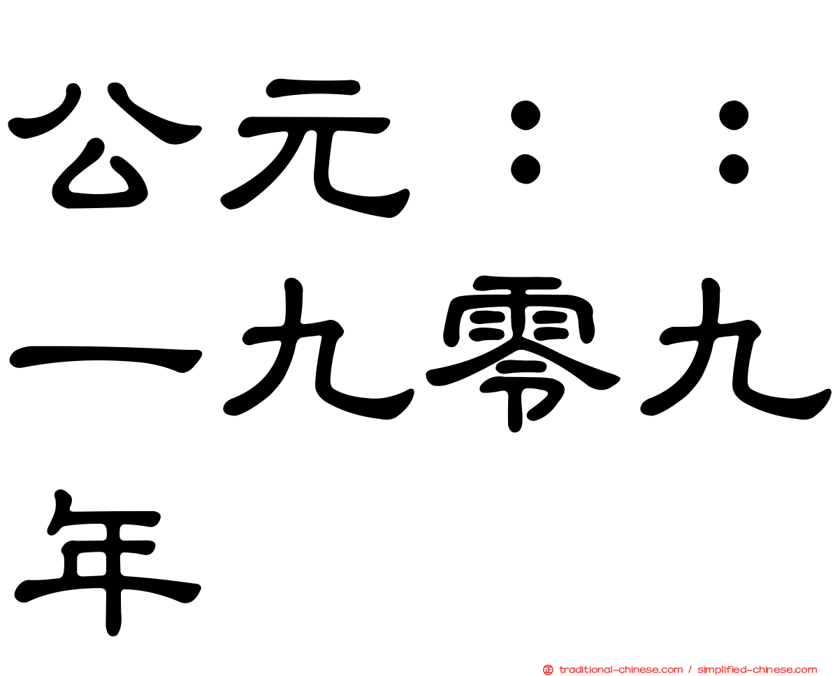 公元：：一九零九年