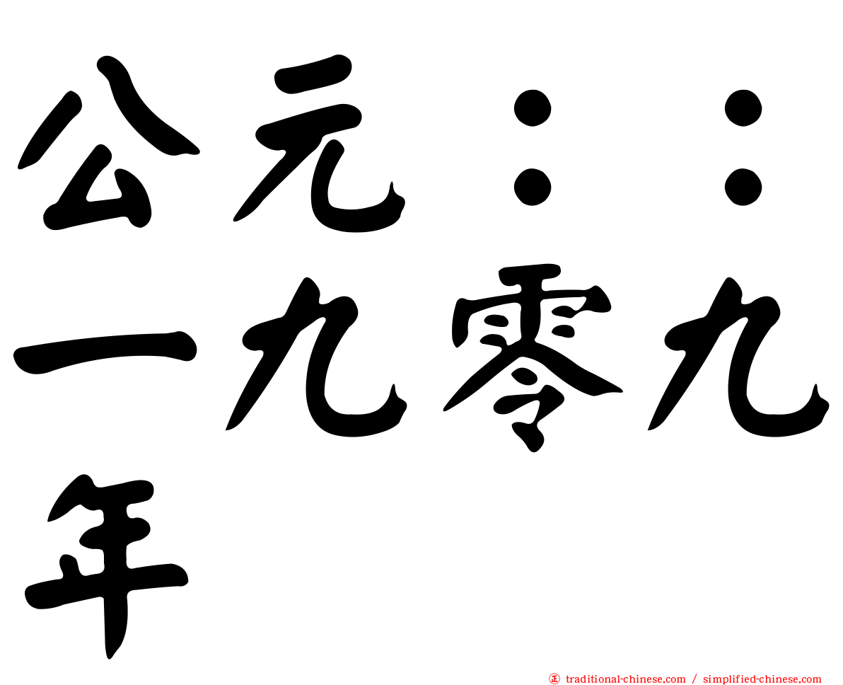 公元：：一九零九年