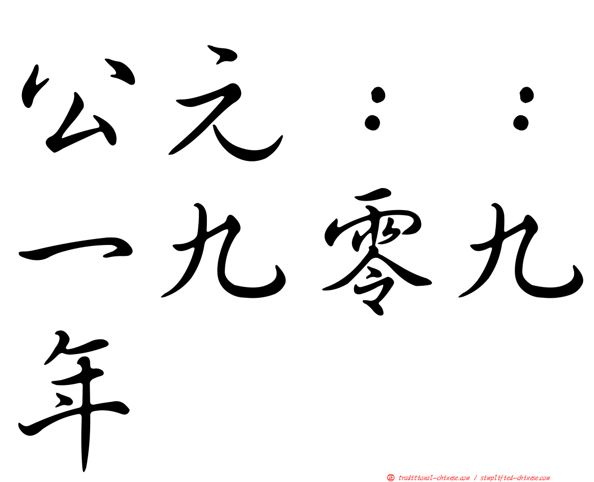 公元：：一九零九年