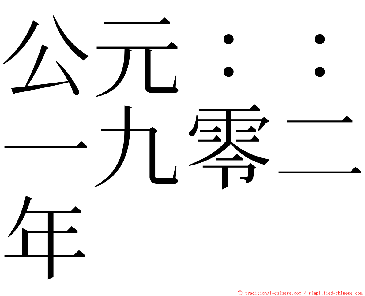 公元：：一九零二年 ming font