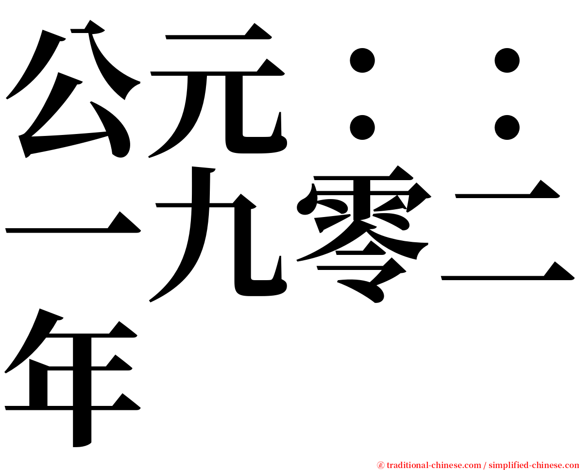 公元：：一九零二年 serif font