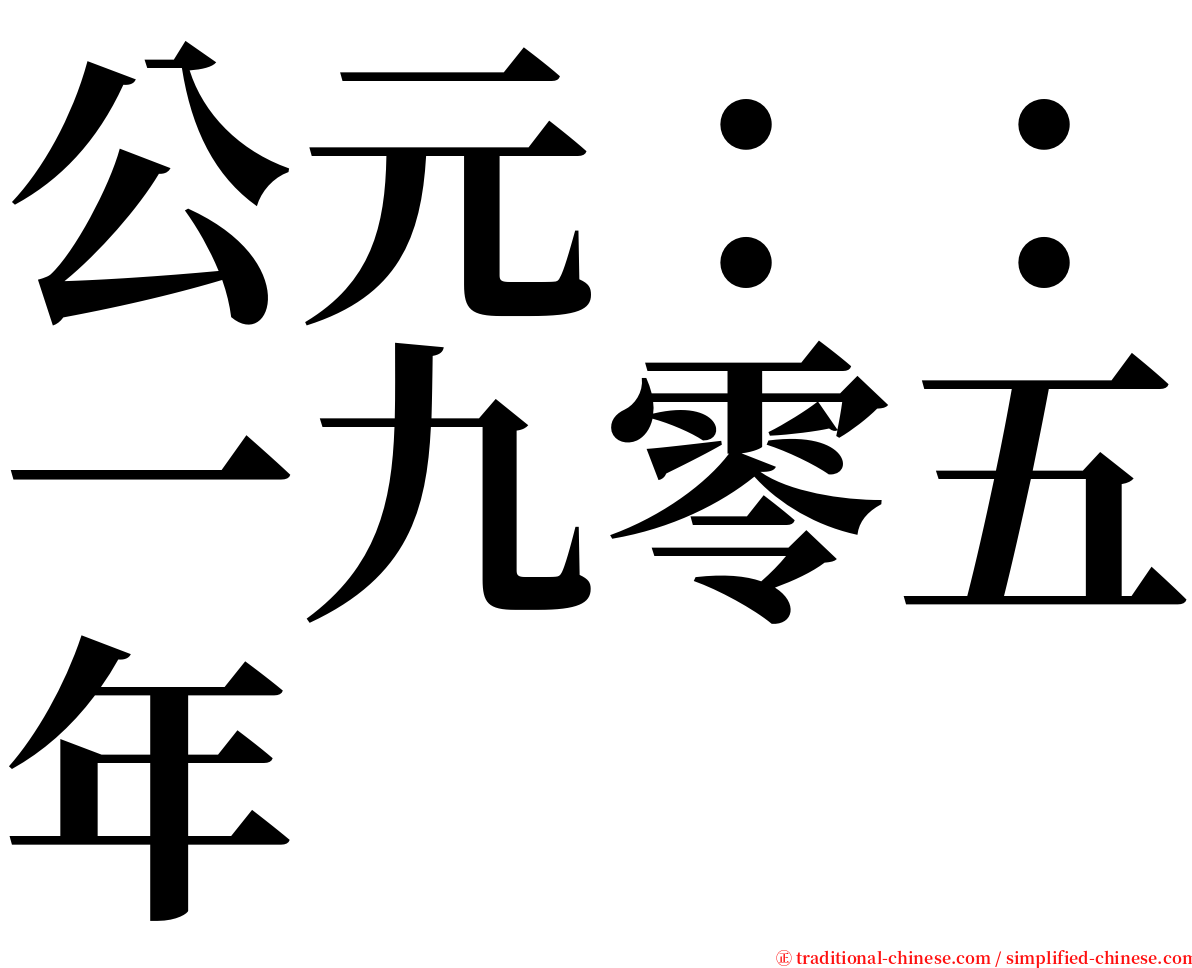 公元：：一九零五年 serif font