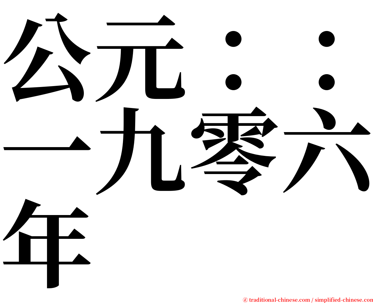 公元：：一九零六年 serif font