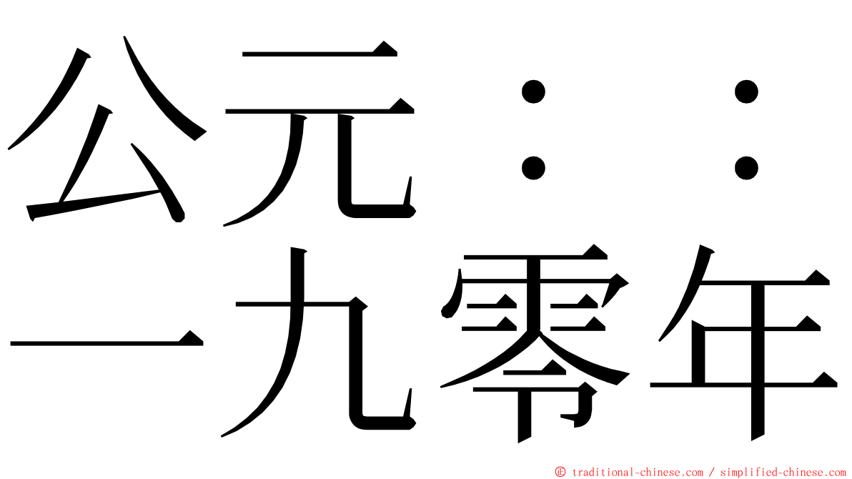 公元：：一九零年 ming font