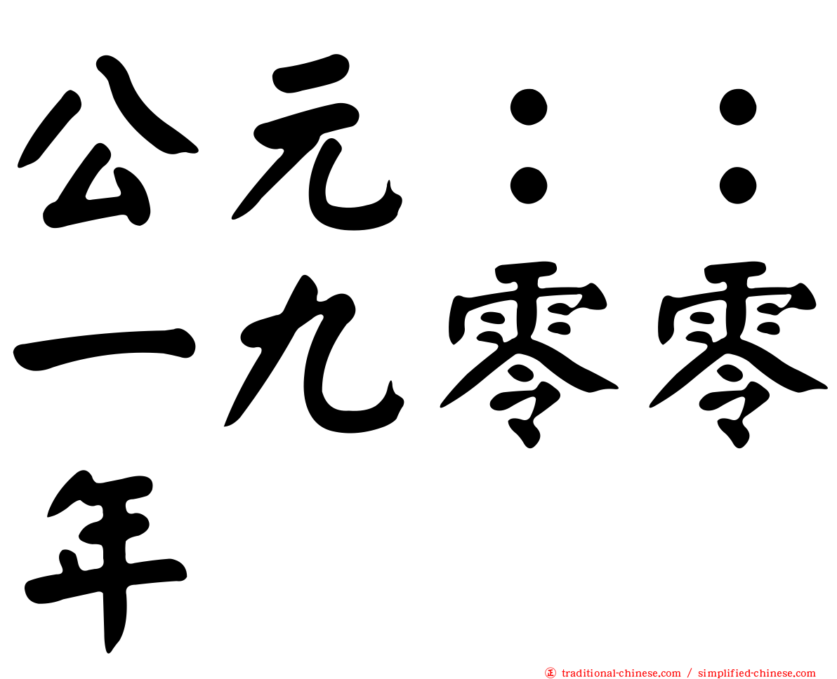 公元：：一九零零年