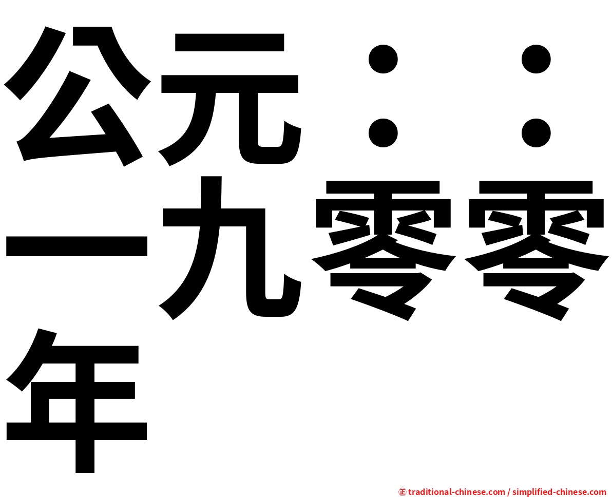 公元：：一九零零年