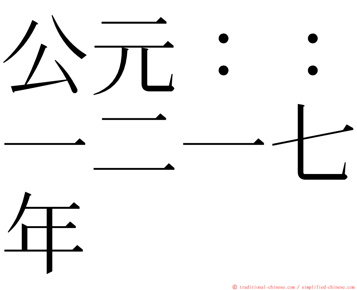 公元：：一二一七年 ming font