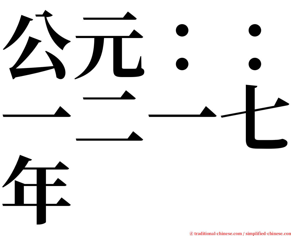 公元：：一二一七年 serif font