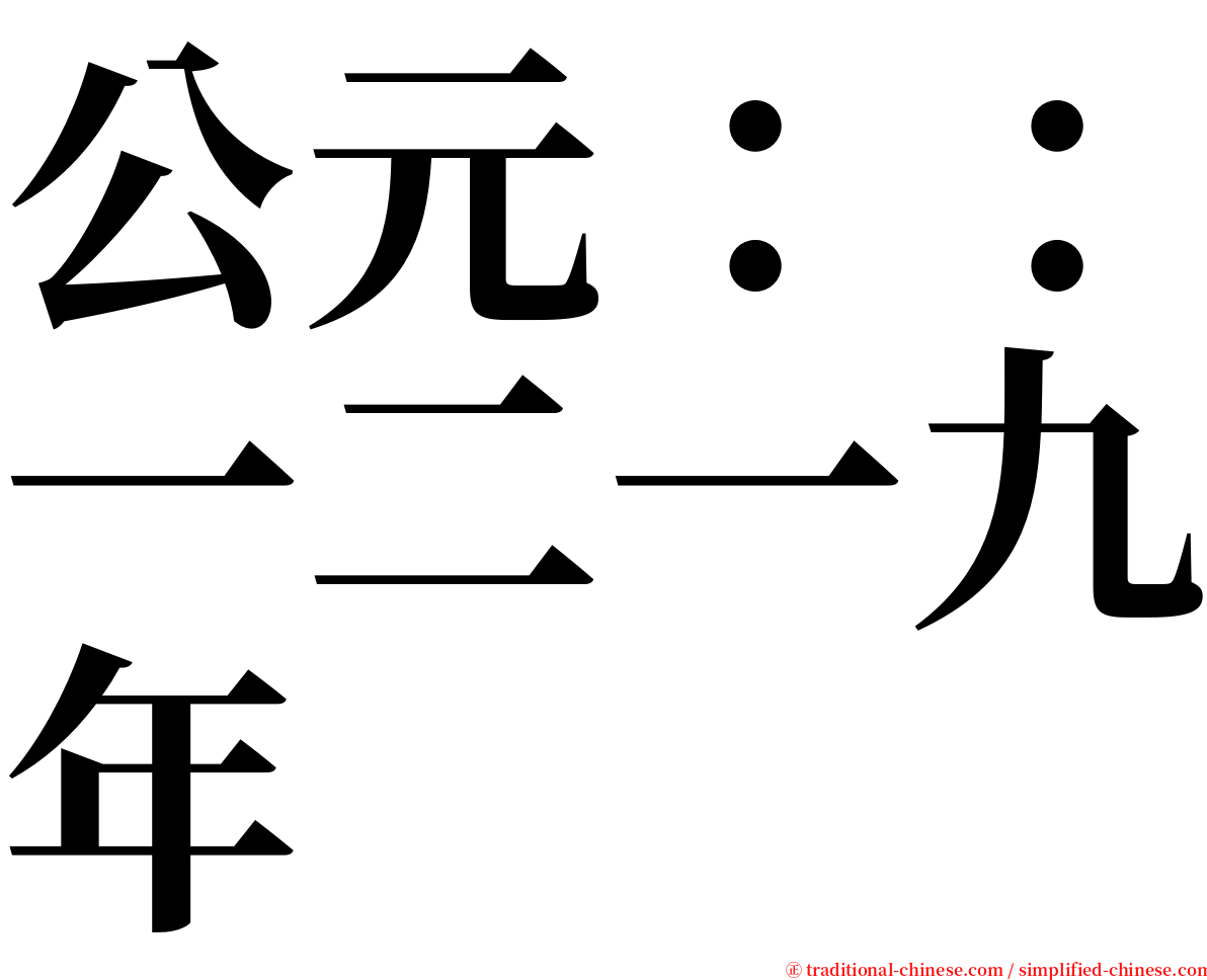 公元：：一二一九年 serif font