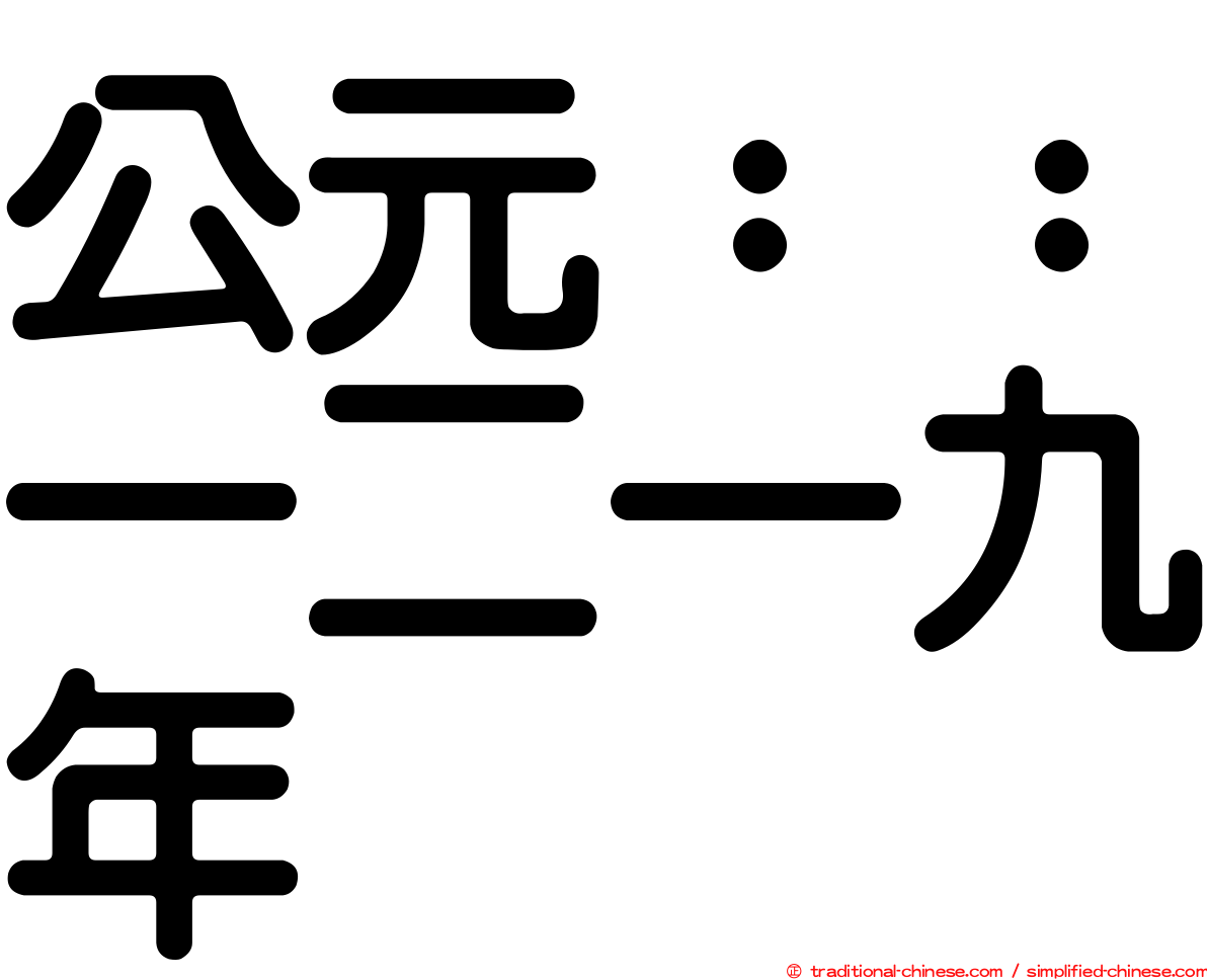 公元：：一二一九年