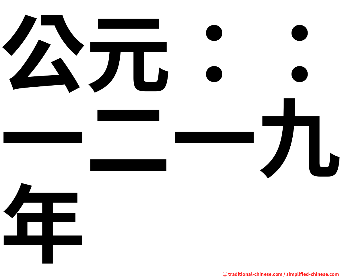 公元：：一二一九年