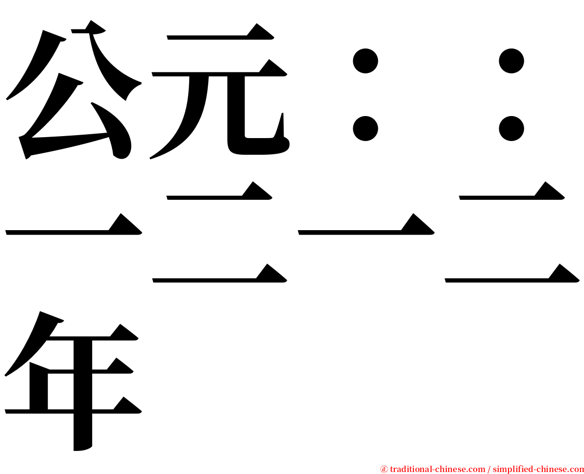 公元：：一二一二年 serif font