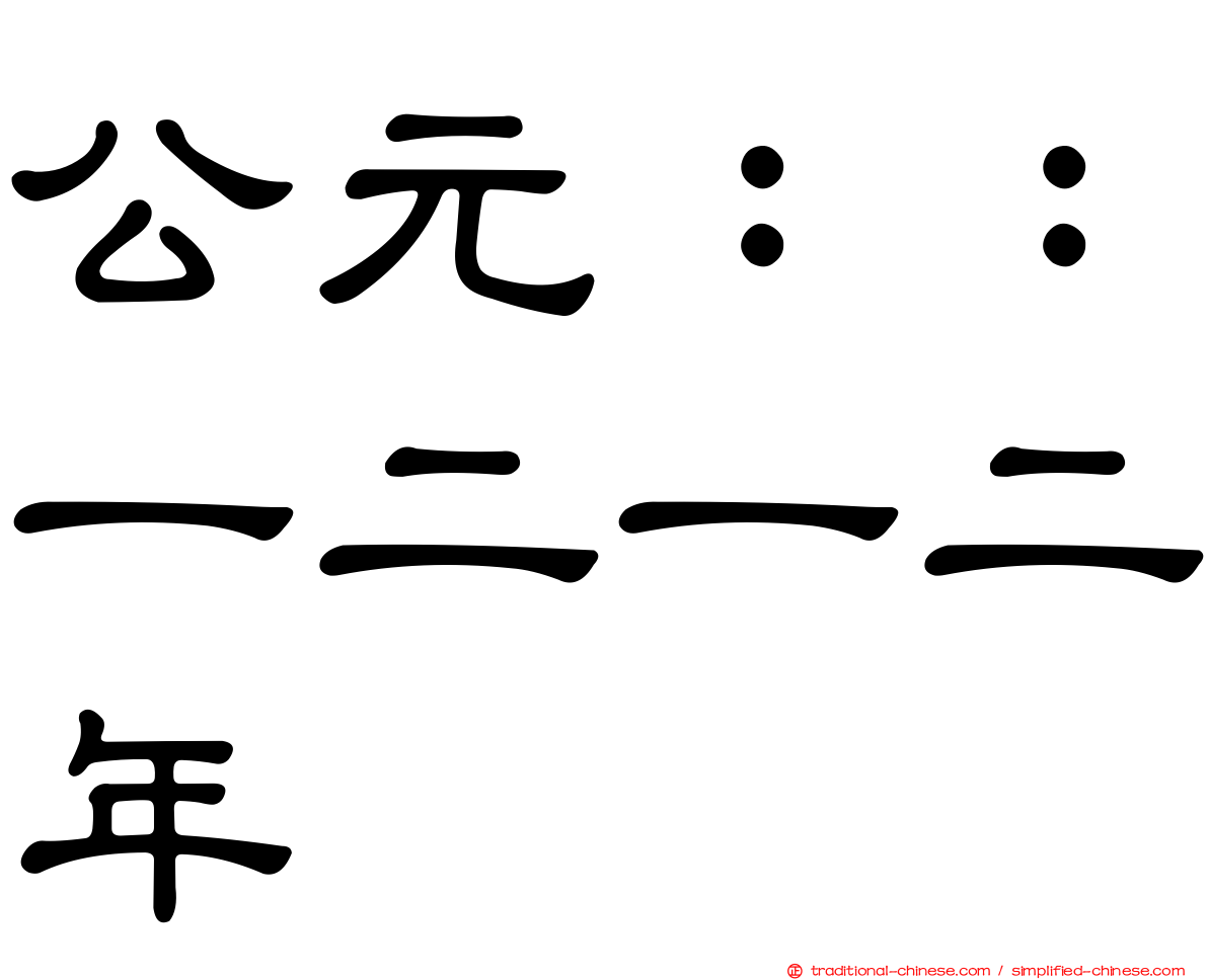 公元：：一二一二年