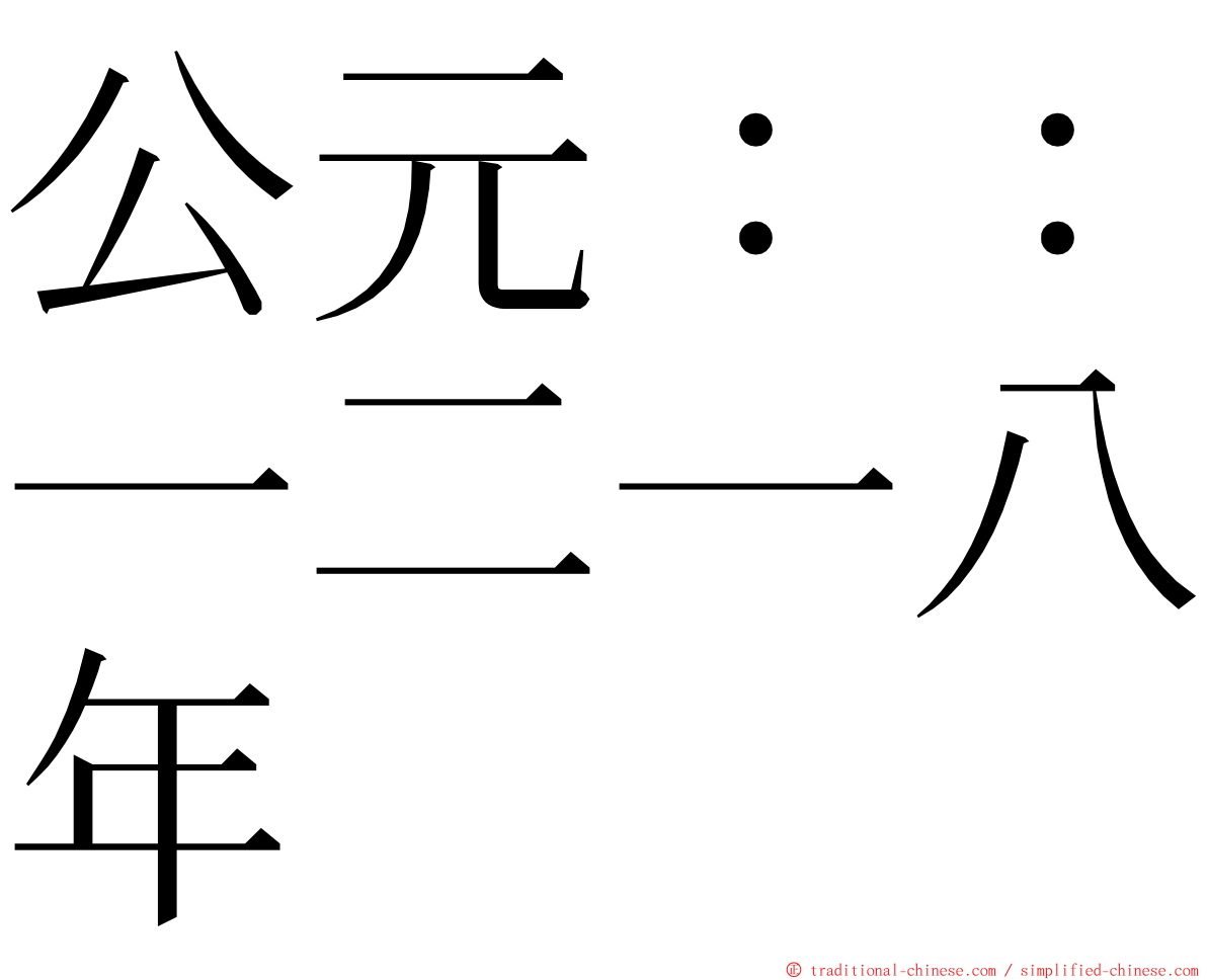 公元：：一二一八年 ming font