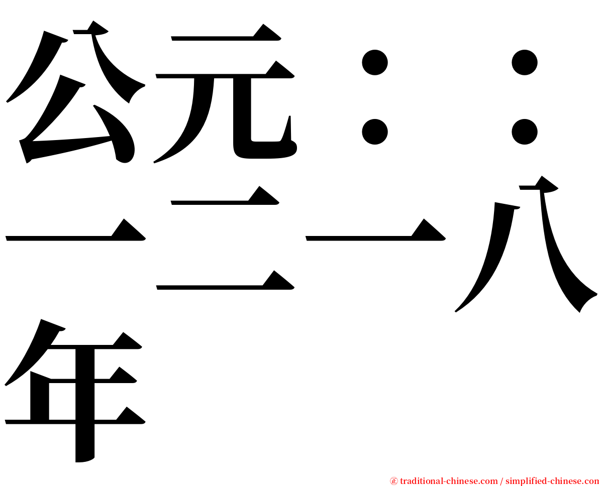 公元：：一二一八年 serif font