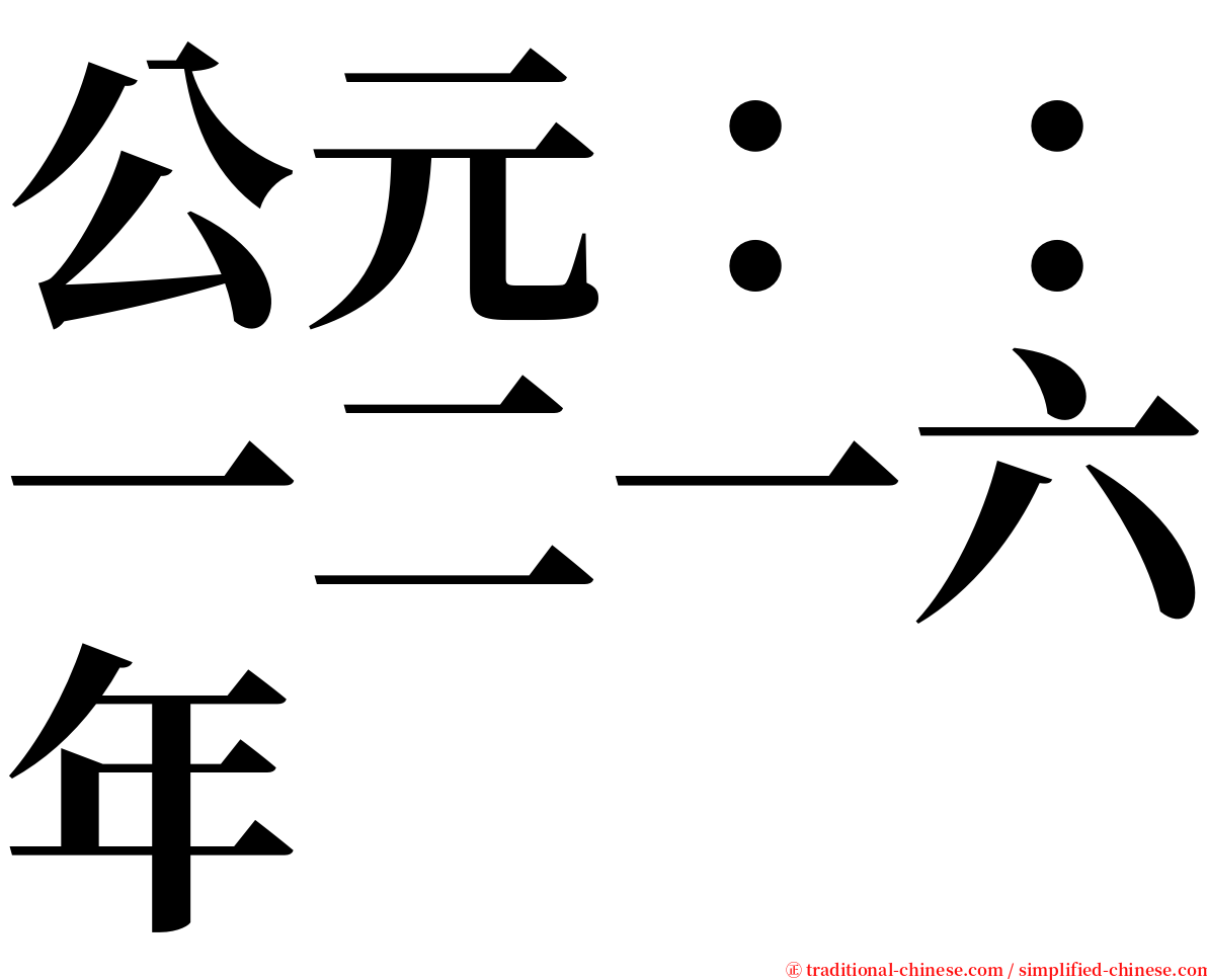 公元：：一二一六年 serif font