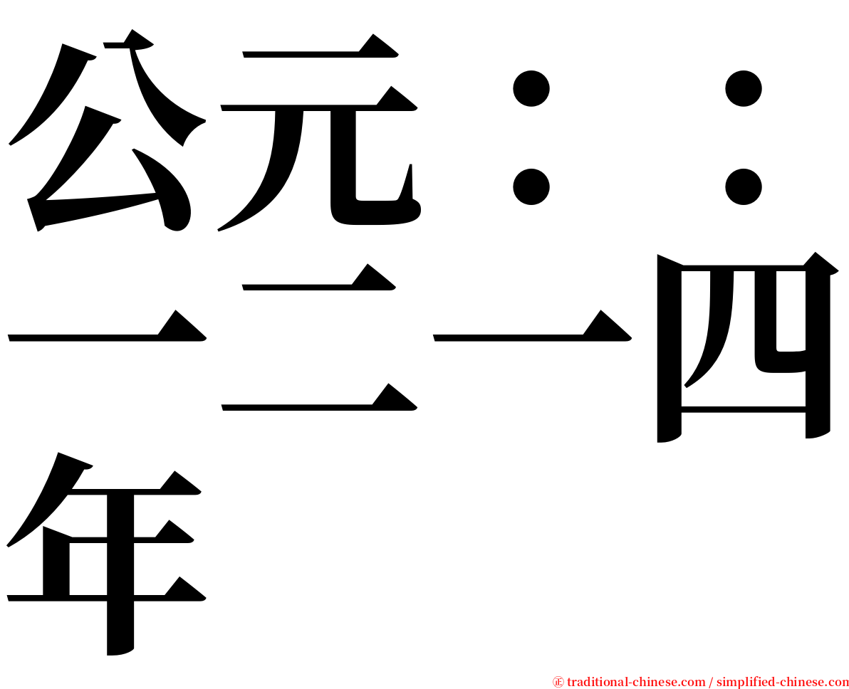 公元：：一二一四年 serif font