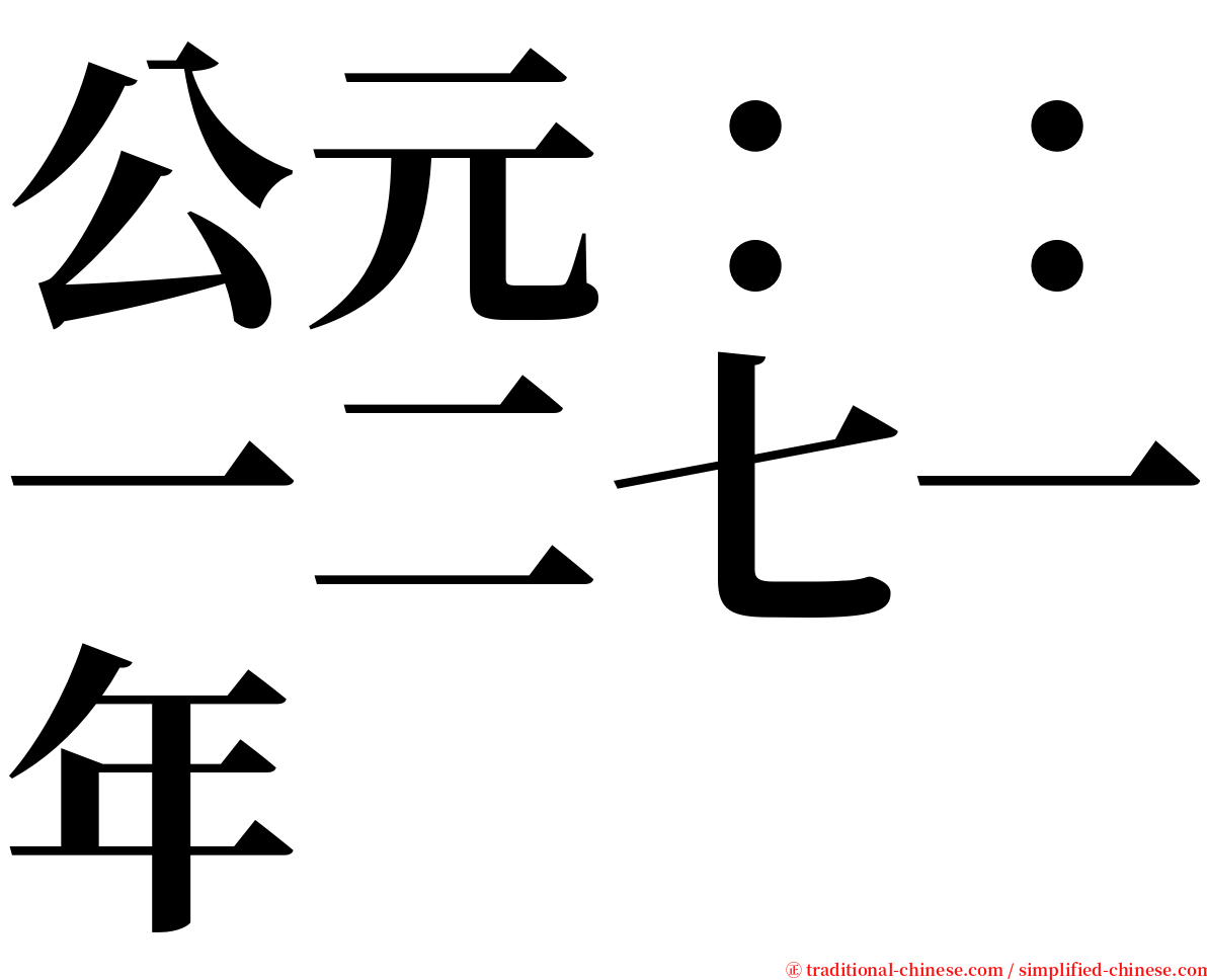 公元：：一二七一年 serif font