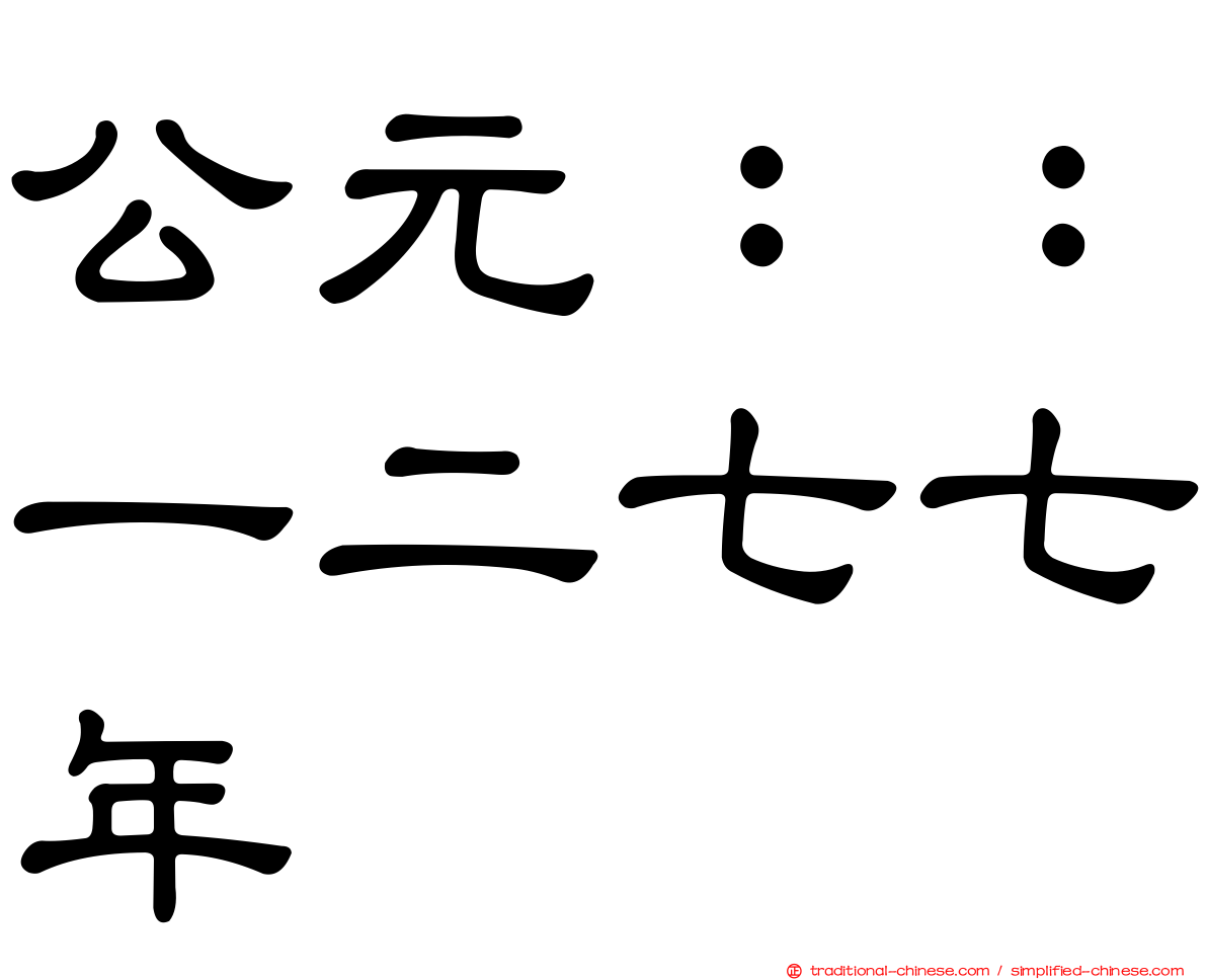 公元：：一二七七年