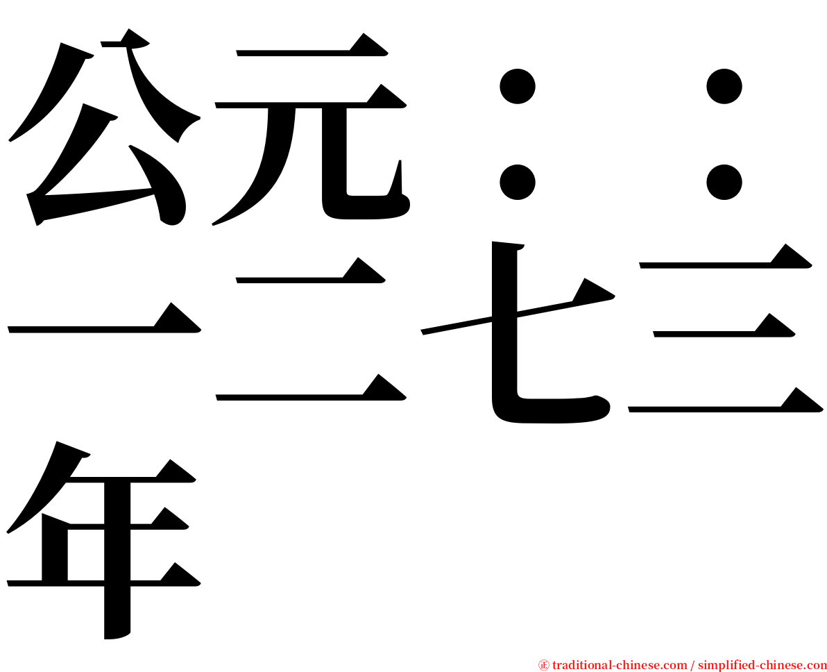 公元：：一二七三年 serif font