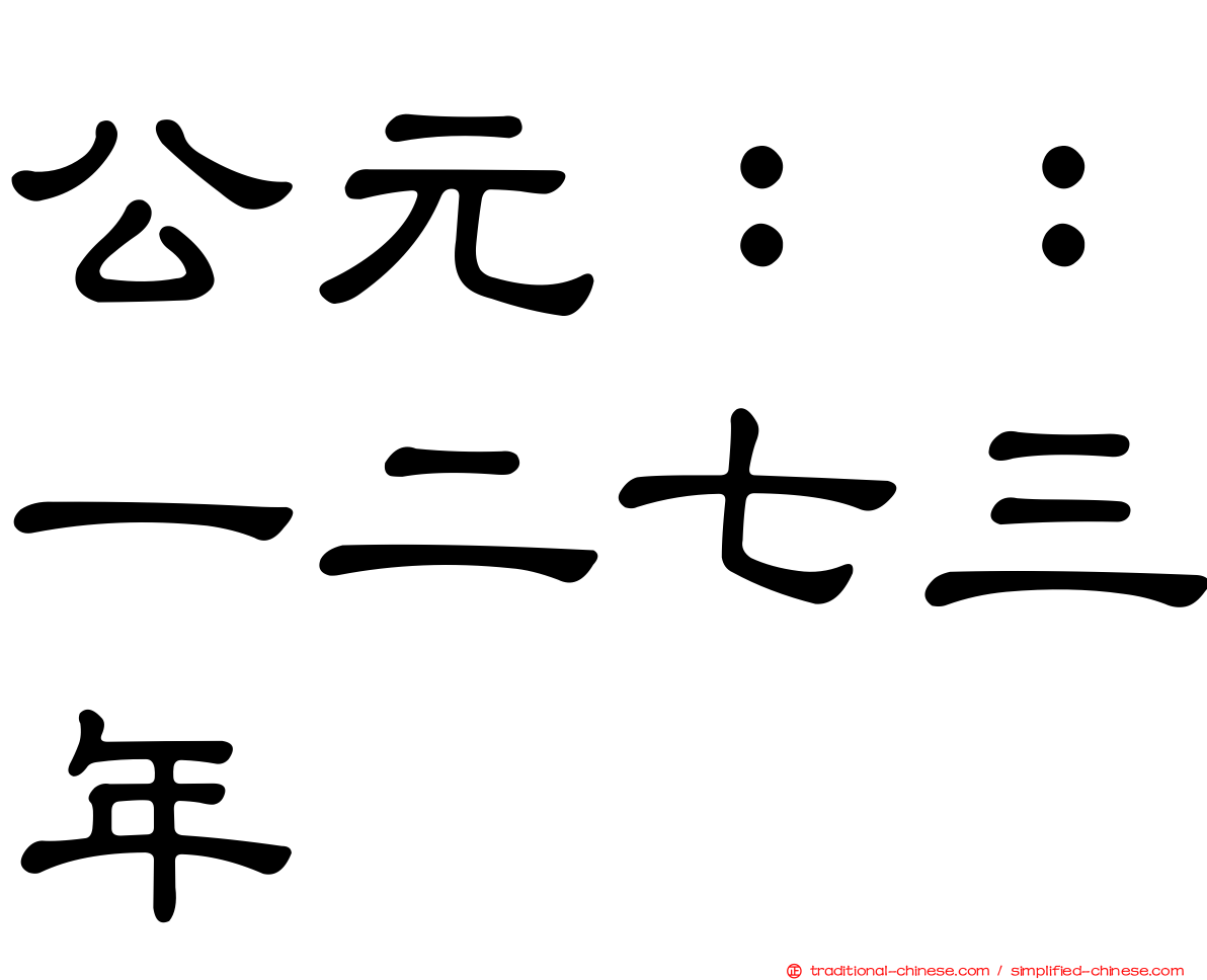 公元：：一二七三年