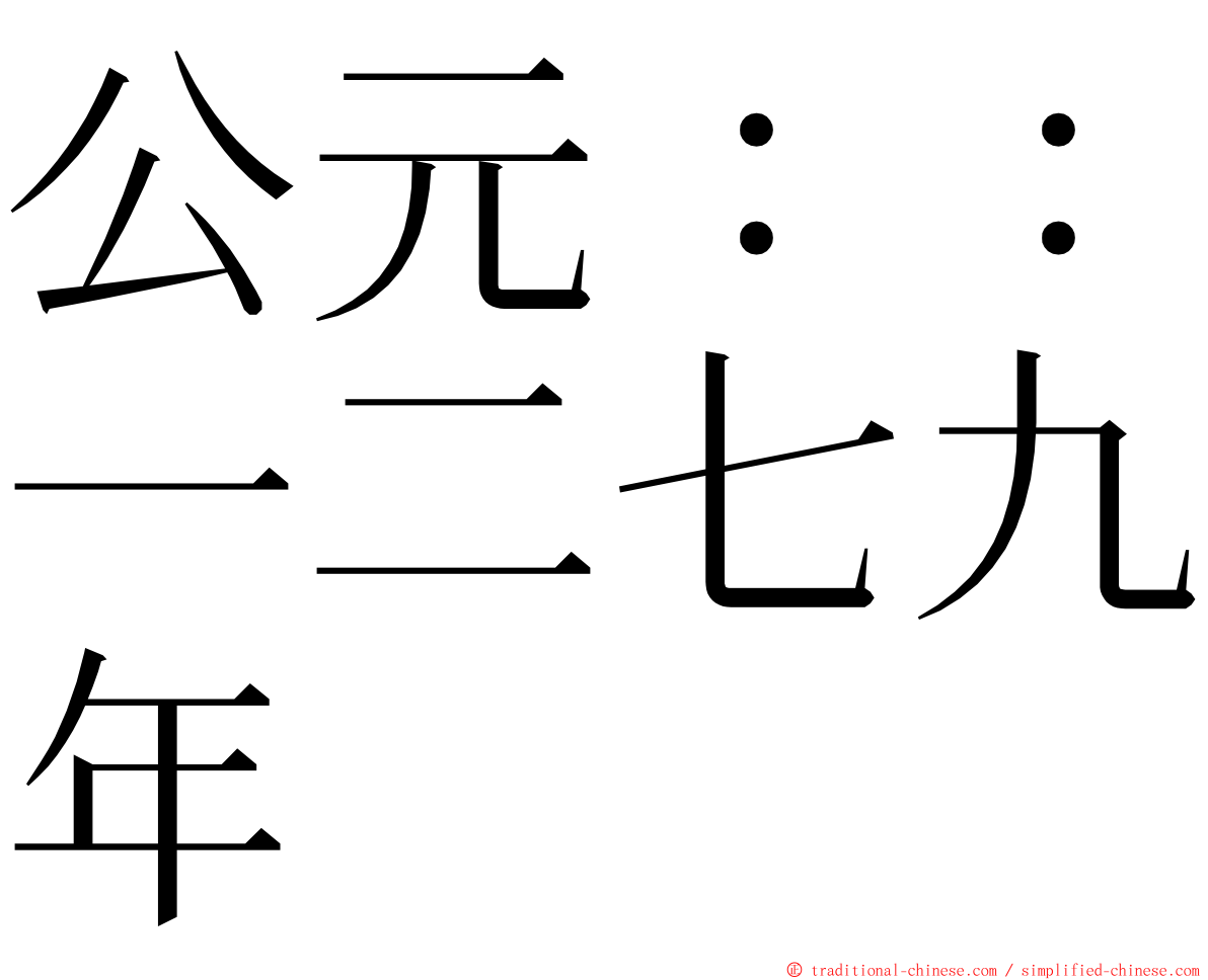 公元：：一二七九年 ming font