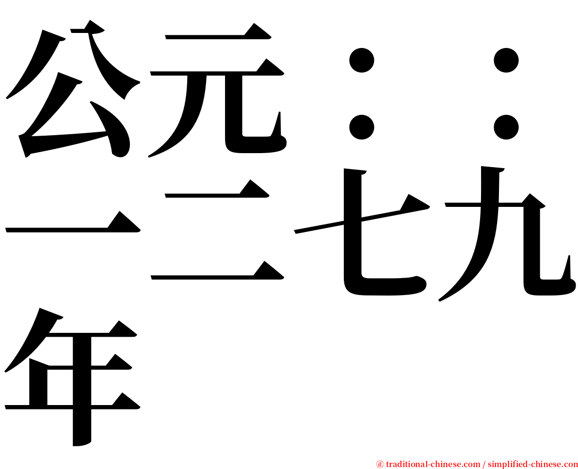 公元：：一二七九年 serif font