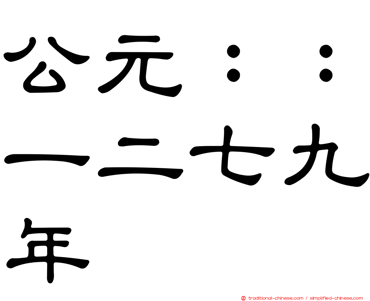 公元：：一二七九年