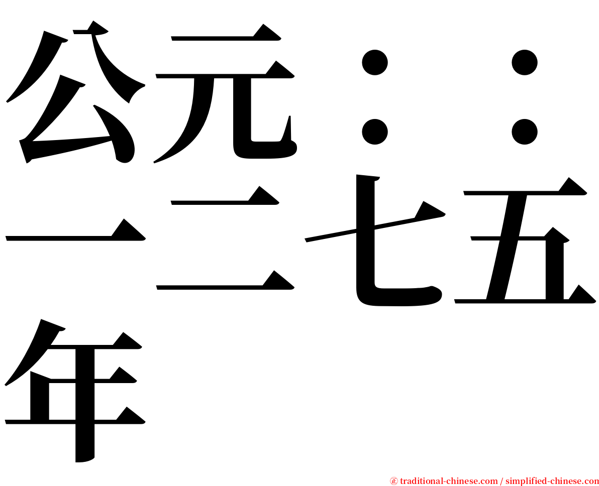 公元：：一二七五年 serif font