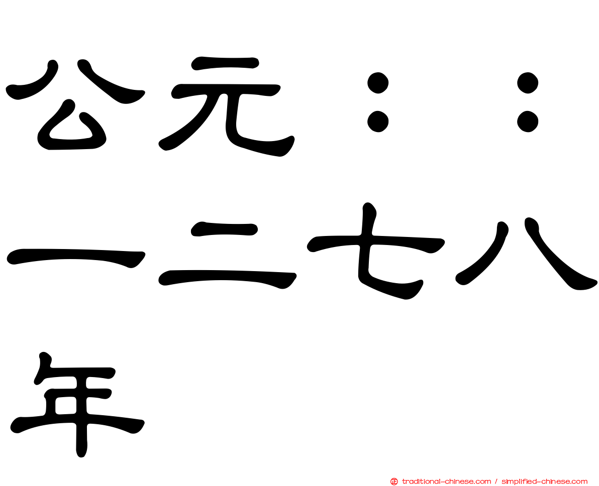 公元：：一二七八年