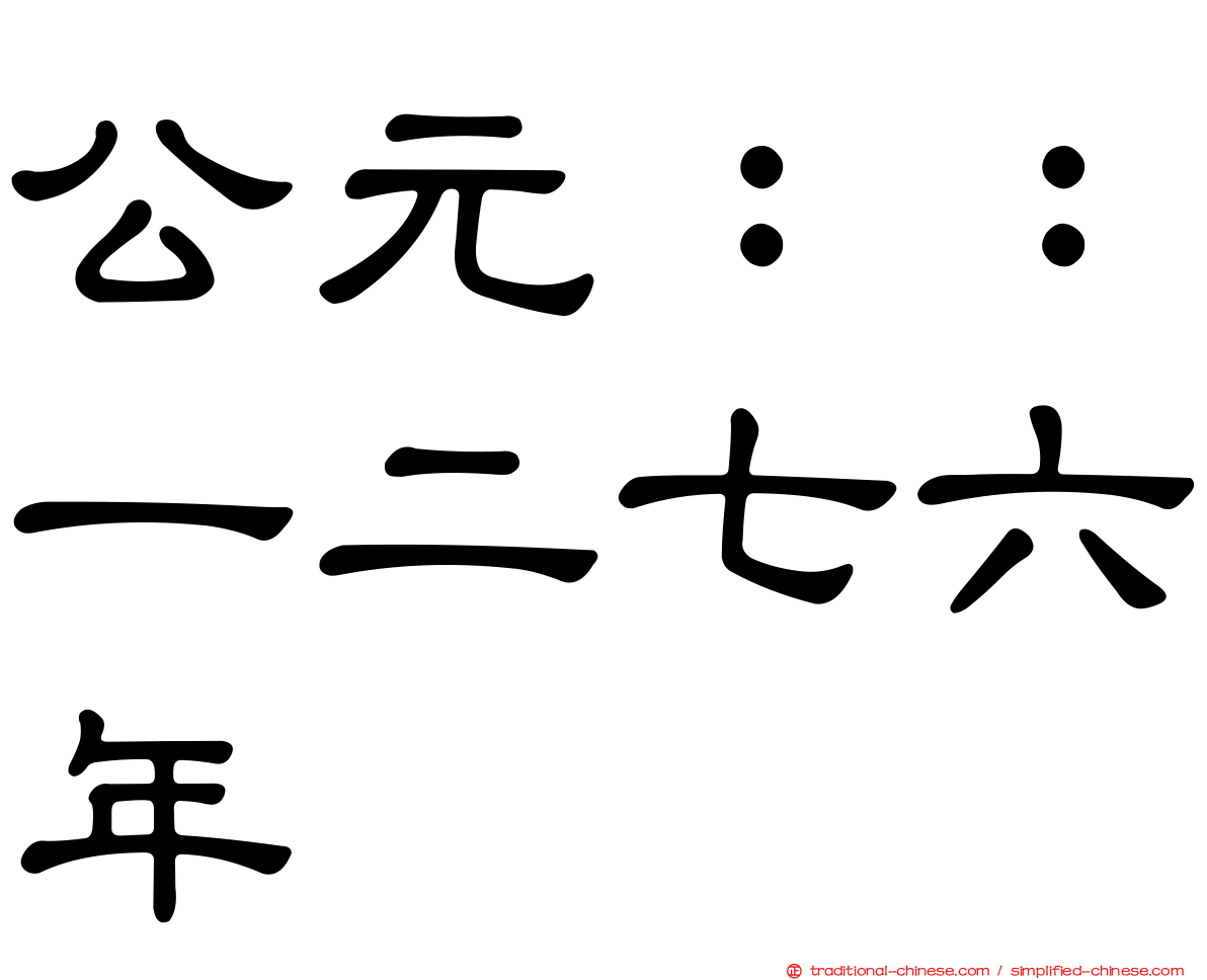 公元：：一二七六年