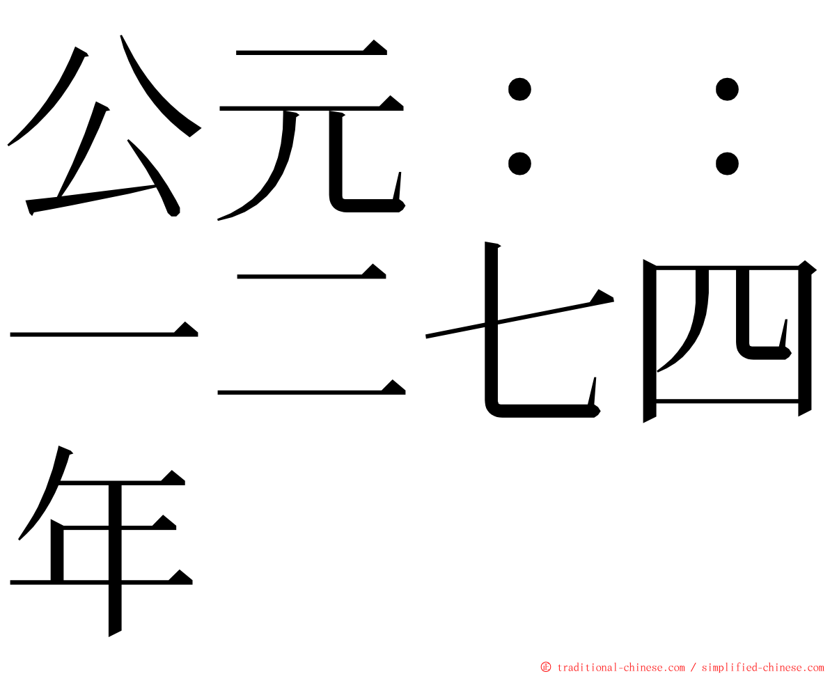 公元：：一二七四年 ming font