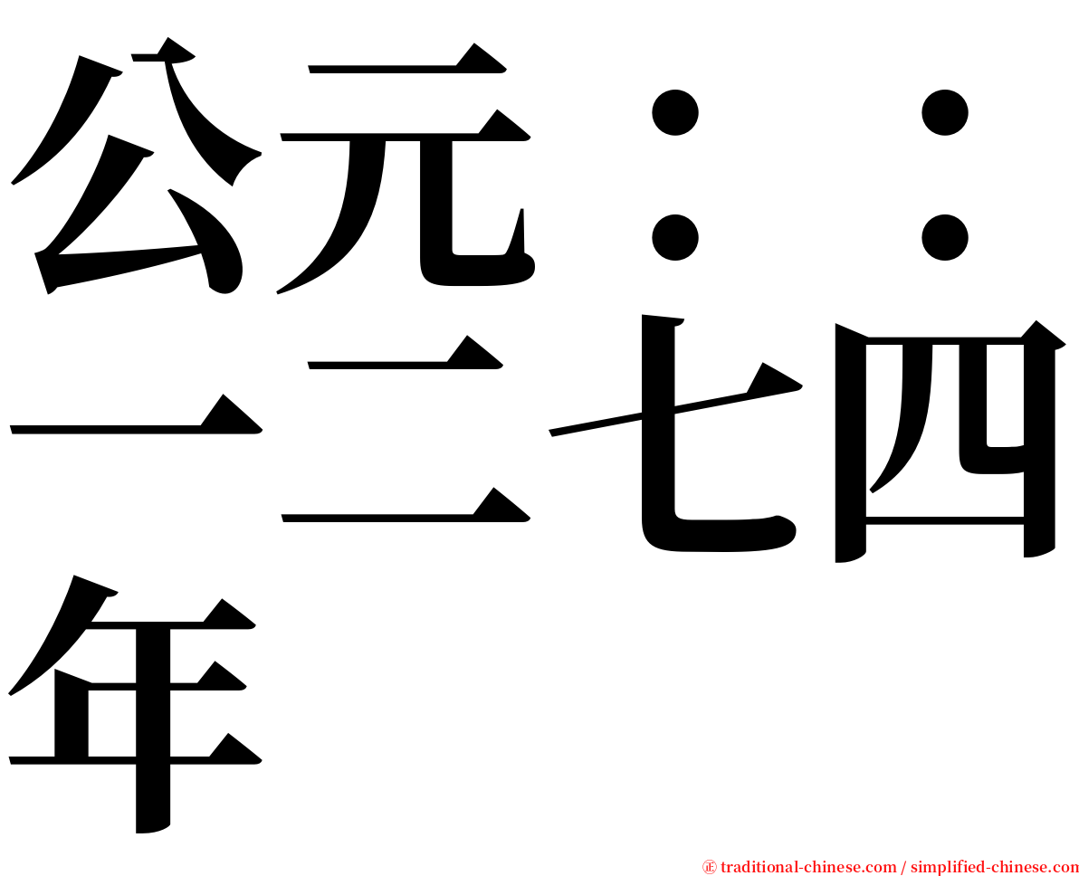 公元：：一二七四年 serif font