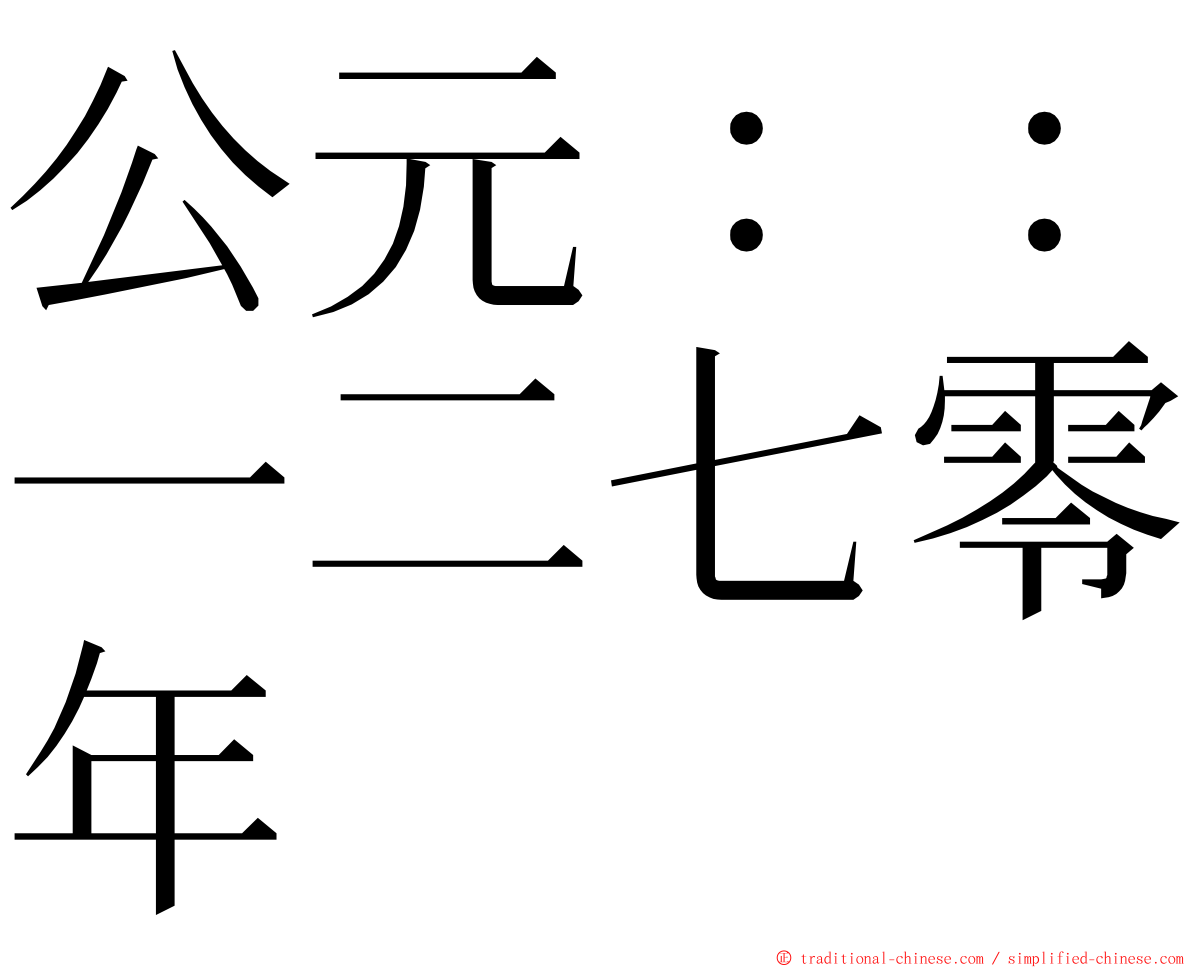 公元：：一二七零年 ming font