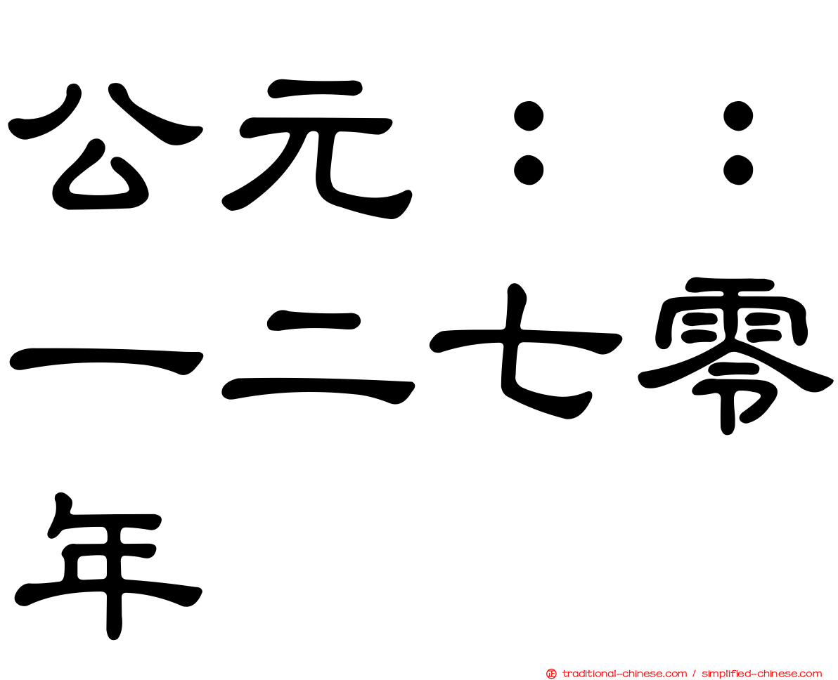 公元：：一二七零年