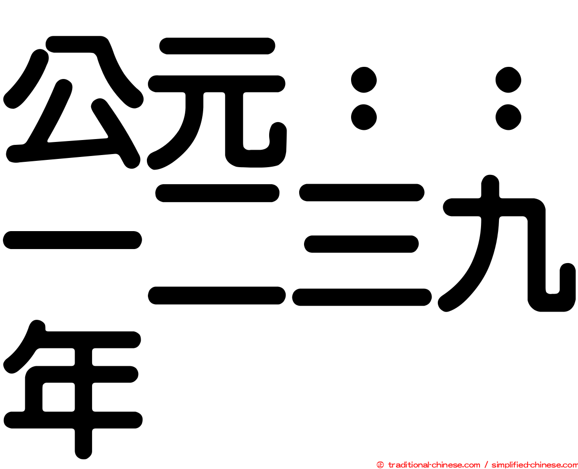 公元：：一二三九年