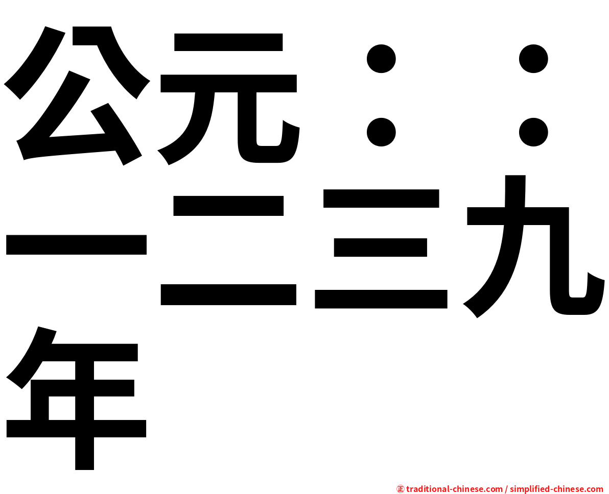 公元：：一二三九年