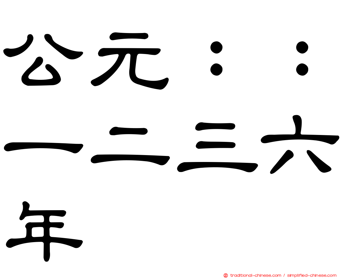 公元：：一二三六年