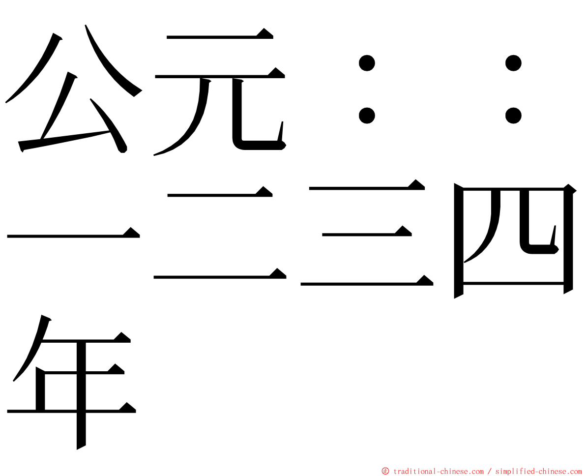 公元：：一二三四年 ming font