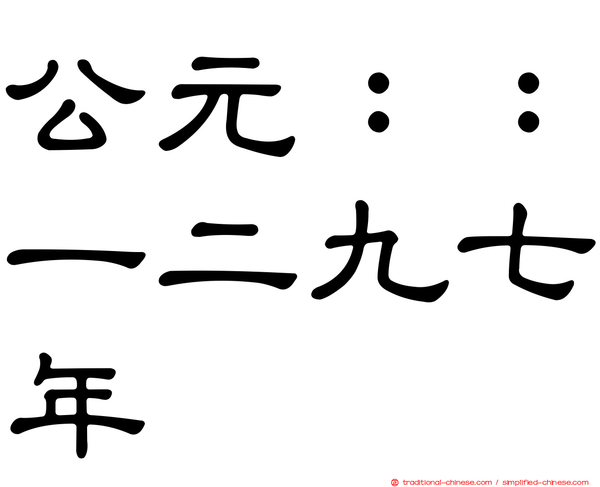 公元：：一二九七年