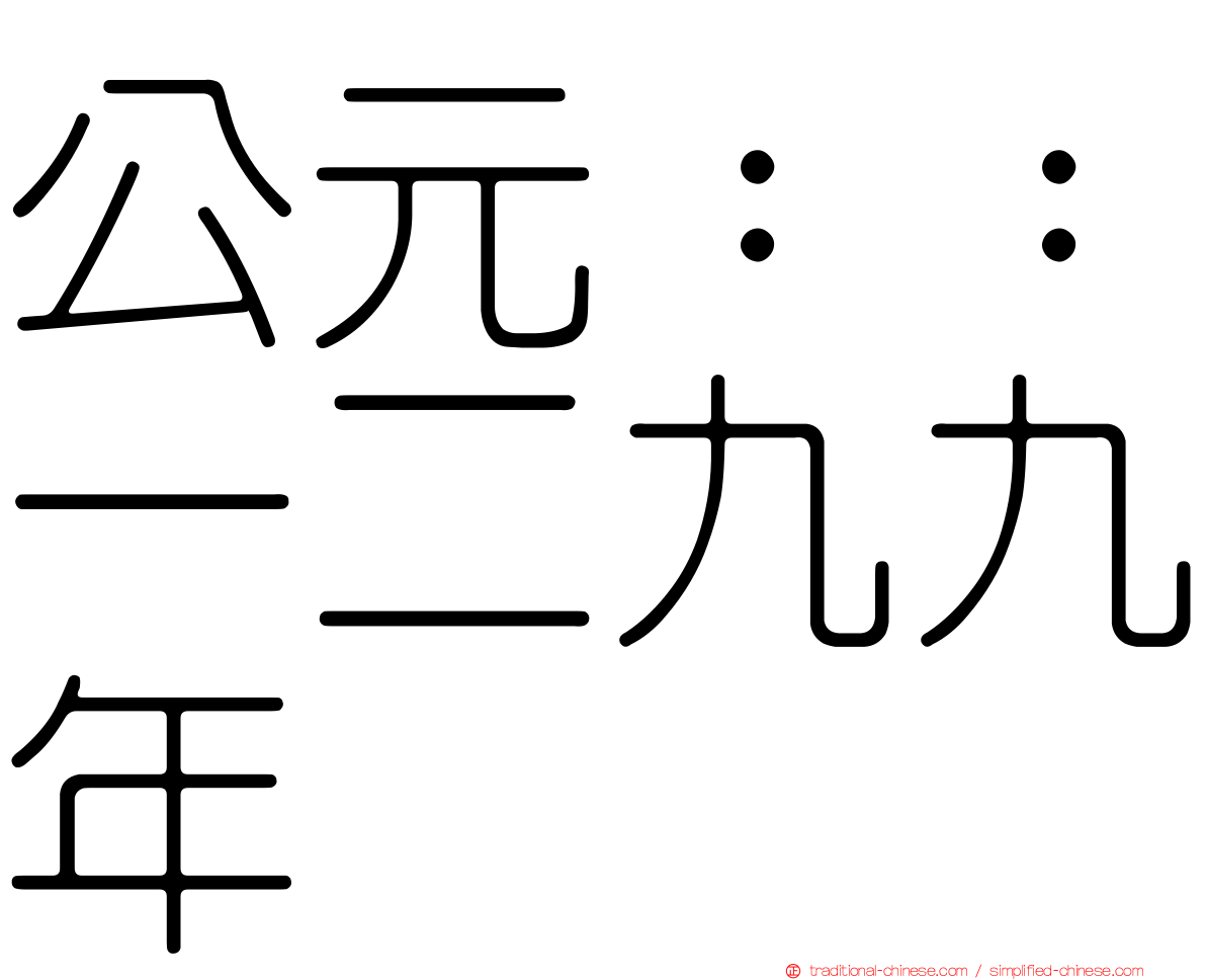 公元：：一二九九年