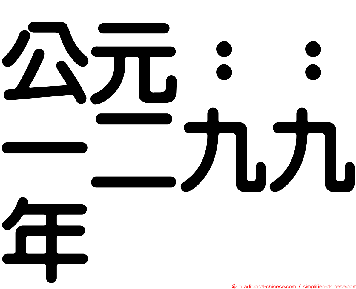 公元：：一二九九年