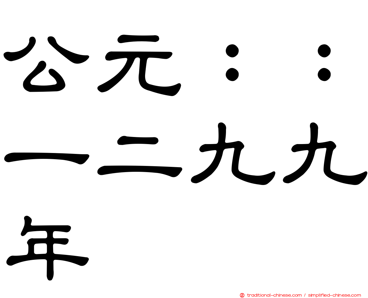 公元：：一二九九年