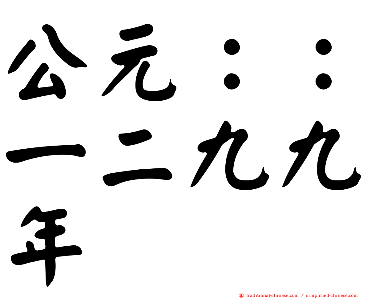 公元：：一二九九年