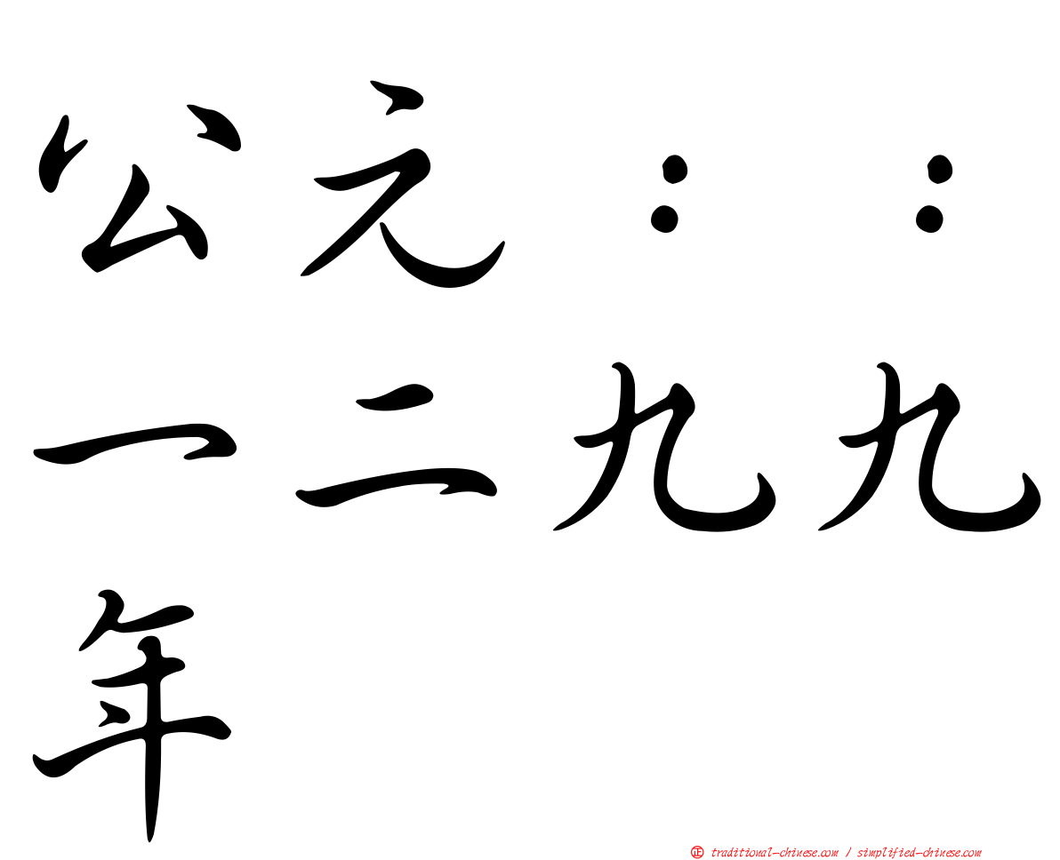 公元：：一二九九年